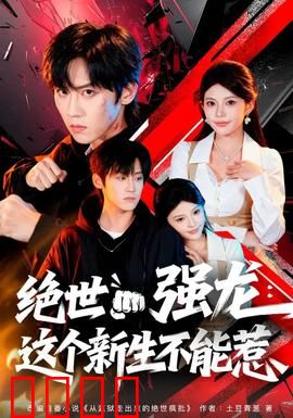 绝世强龙：龙神觉醒