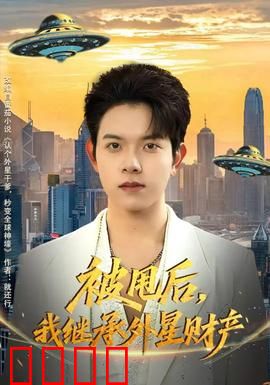 被甩后，我继承外星财产：逆袭星际富豪