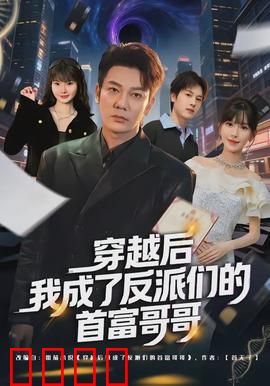 穿越后我成了反派们的首富哥哥：反套路爽文