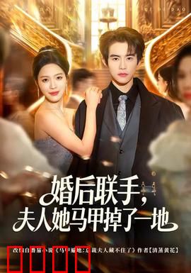 婚后联手，夫人她马甲掉了一地：大佬妻子上线