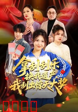 拿刮刮乐换我遗产，我刮出惊天大奖：逆袭爽片