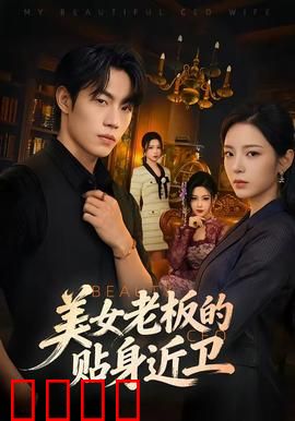 美女老板的贴身近卫：逆袭之路