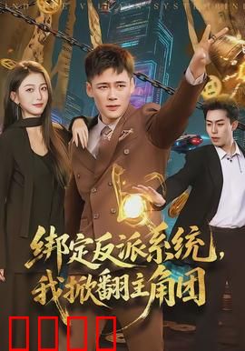 绑定反派系统，我掀翻主角团：逆天改命