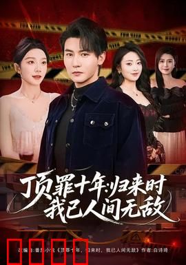 顶罪十年：替罪羊的救赎
