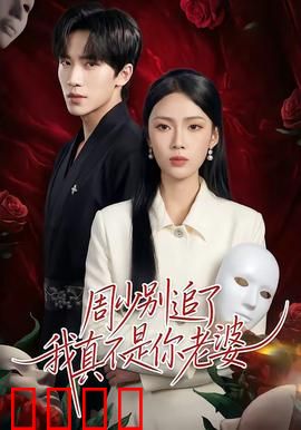 周少别追了我真不是你老婆：重生不再爱你