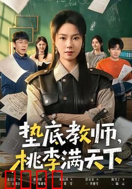 垫底教师，桃李满天下：教育奇迹
