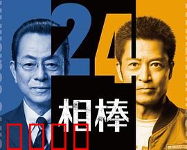 相棒第24季：密室谜影