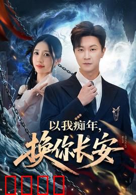 以我痴年，换你长安：无悔的守护