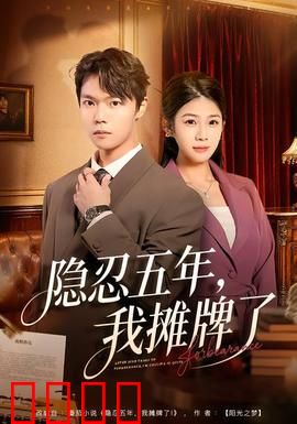 隐忍五年，我摊牌了：逆袭王者