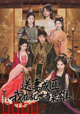 送妻成匪，我在乱世当枭雄：绝境反杀