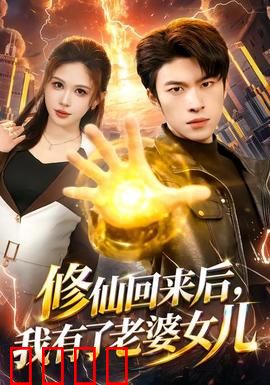 修仙回来后，我有了老婆女儿：归来的甜蜜负担