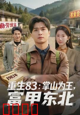 重生83：1983风云再起