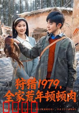 狩猎1979，全家荒年顿顿肉：饥饿下的疯狂