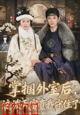 掌掴外室后，这泼天富贵我守住了：正室逆袭