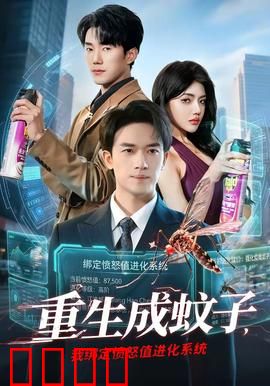 重生成蚊子，我绑定愤怒值进化系统：吸血进化记