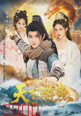 天下游鱼：江湖奇缘