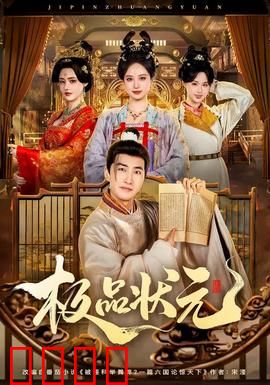 极品状元：歪打正着