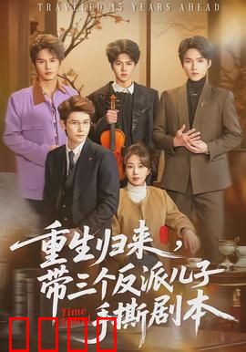 重生归来，带三个反派儿子手撕剧本：母亲逆袭