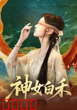 神女白禾：为爱逆天