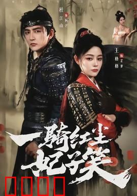 一骑红尘妃子笑：千里荔枝亡国恨