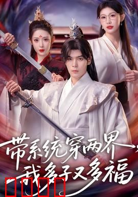 带系统穿两界，我多子又多福：穿越双界享福