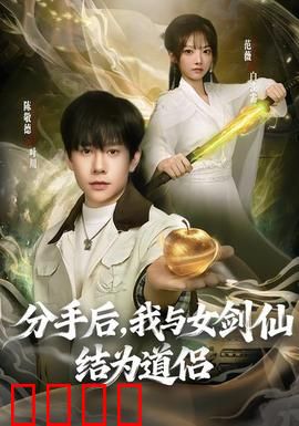 分手后，我与女剑仙结为道侣：仙侠逆袭