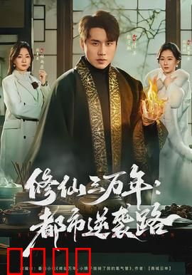 修仙三万年：最后的飞升