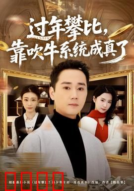 过年攀比，靠吹牛系统成真了：吹牛逆袭爽翻天