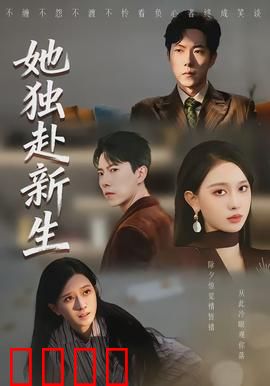 她独赴新生：孤勇者的蜕变