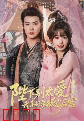 陛下别太爱！我靠好孕独宠后宫：好孕逆袭