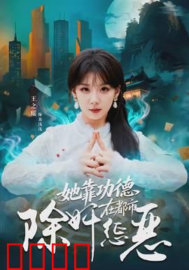 她靠功德在都市除奸惩恶：功德系统的逆袭