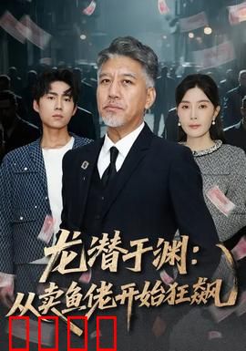 龙潜于渊：卧底刑警的深渊博弈