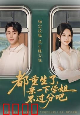 都重生了，亲一下学姐不过分吧：学霸撩姐记