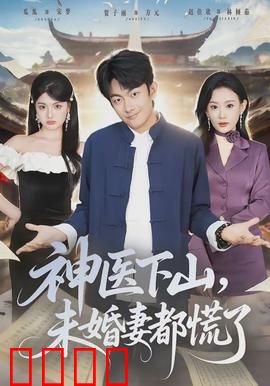 神医下山，未婚妻都慌了：美女总裁倒追