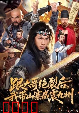 跟大哥决裂后，我带山寨威震九州：草根逆袭