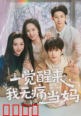 一觉醒来我无痛当妈：母爱觉醒