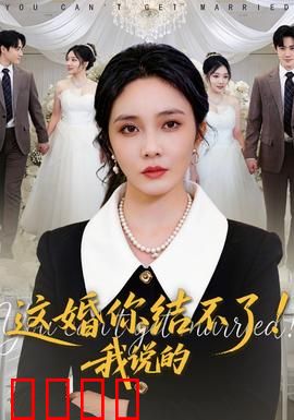 这婚你结不了！我说的：甜蜜陷阱