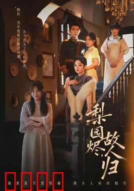 梨园烬，故人归：一曲痴情错付