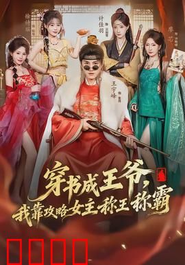 穿书成王爷，我靠攻略女主称王称霸：逆袭之路