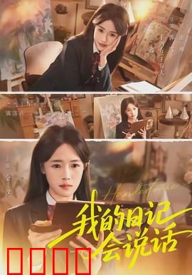 《我的日记会说话》：日记成精，秘密曝光