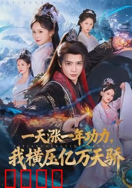 一天涨一年功力，我横压亿万天骄：开局逆天
