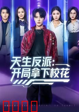 天生反派：黑暗英雄的崛起