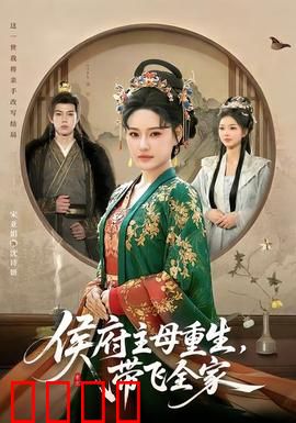 侯府主母重生，带飞全家：逆袭之路