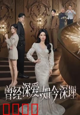 曾经深爱，如今深埋：爱恨交织的墓地