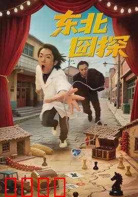 东北囧探：笑探奇案