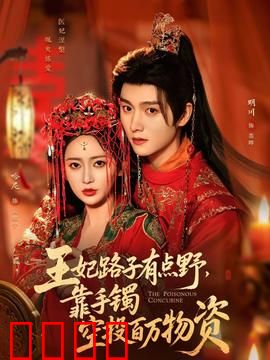 王妃路子有点野，靠手镯空投百万物资：古代版亚马逊