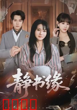 静书缘：书海奇缘