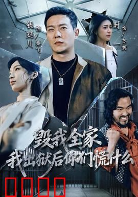 毁我全家，我出狱后你们慌什么：血债血偿