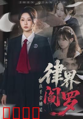 真千金她是律界阎罗：律政女王归来