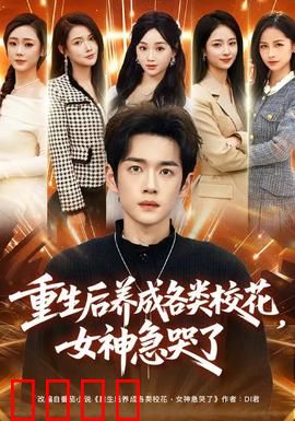 重生后养成各类校花，女神急哭了：逆袭传奇